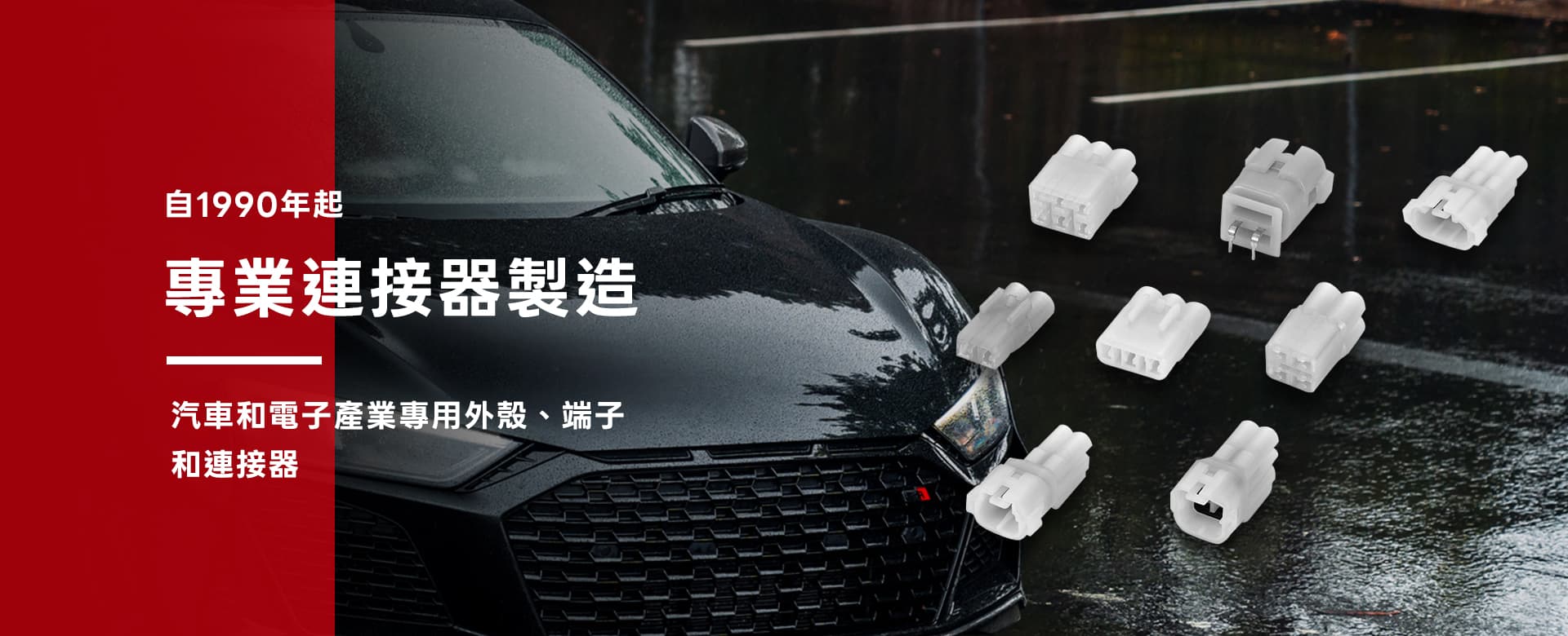 盈冠：值得信賴的汽車端子與連接器製造商