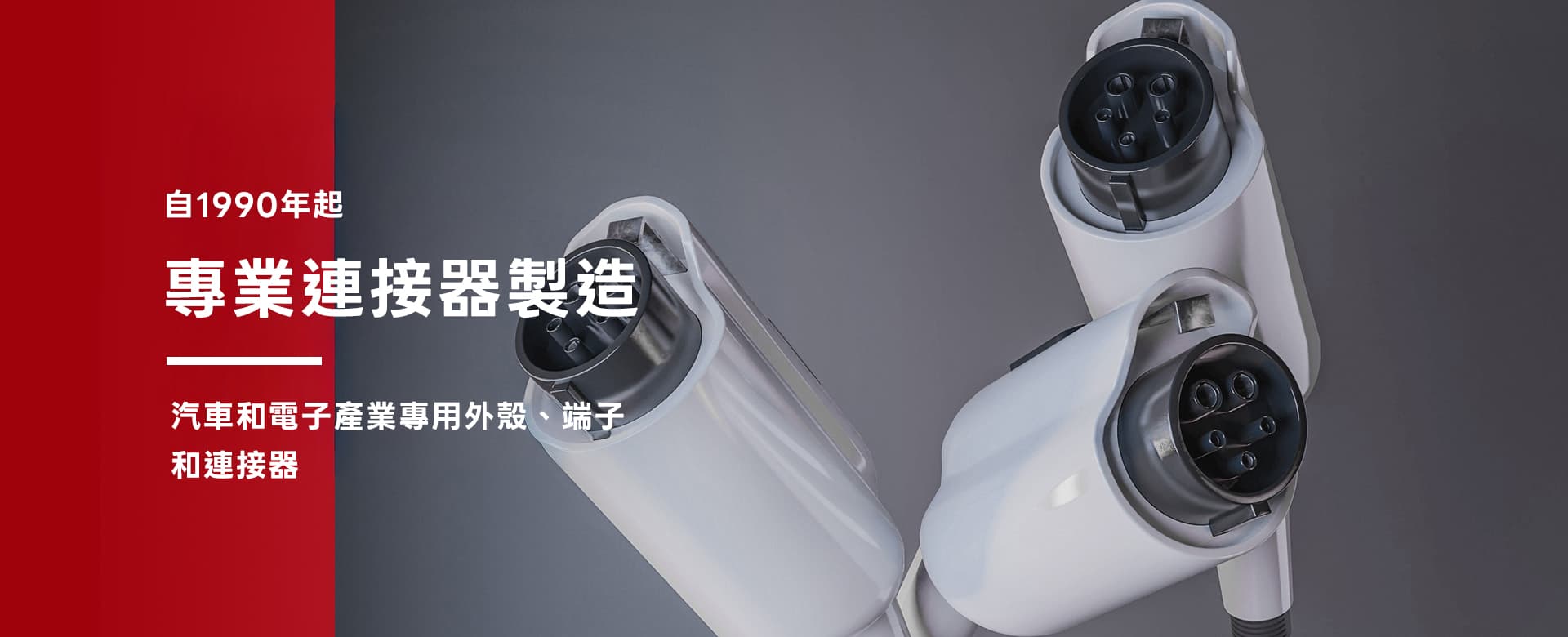 盈冠：值得信賴的汽車端子與連接器製造商